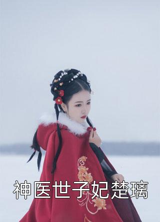 全文残王丑妻种田忙顾雨珍欧阳君昊（顾雨珍欧阳君昊）全文免费阅读无弹窗大结局_（顾雨珍欧阳君昊）全文残王丑妻种田忙小说最新章节列表_笔趣阁（顾雨珍欧阳君昊）