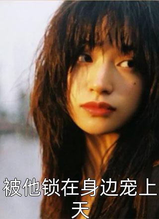 爆款热文唐建成刘芳芳（精彩小说重生八零：被九个女儿团宠了）今日阅读更新_《精彩小说重生八零：被九个女儿团宠了》最新章节在线阅读