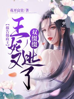 隐世魔尊，女帝带娃上门求负责