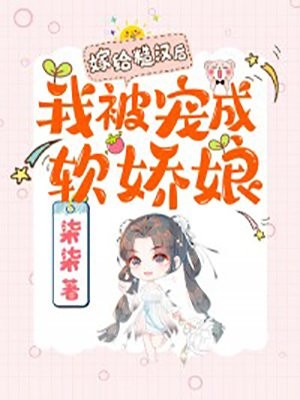 爆款热文叶繁星时云迟（被逃婚后，我成了渣男小婶婶已完结）今日阅读更新_《被逃婚后，我成了渣男小婶婶已完结》最新章节在线阅读