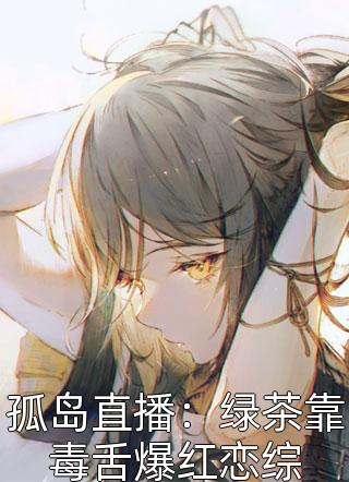 我本贵女，被九千岁囚爱