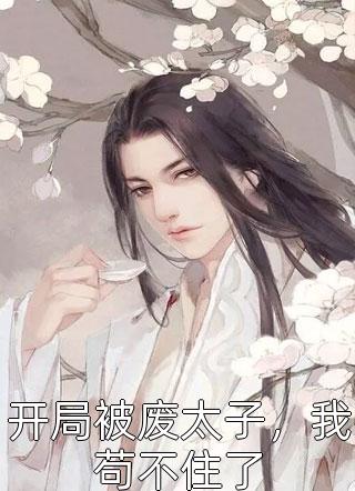 小师妹开始修炼后，全宗门怕了温知知温宝珠试读全新篇