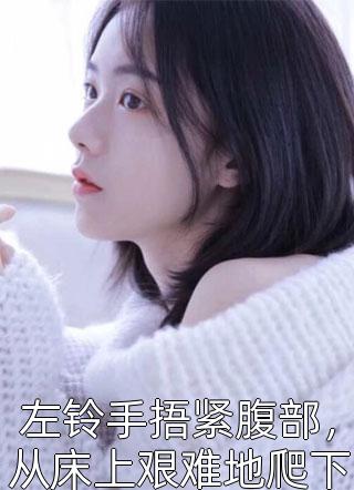 《官海沉浮之美人泪小说试读完结篇》王子枫袁雯洁小说免费阅读完整版_（官海沉浮之美人泪小说试读完结篇）王子枫袁雯洁最新热门小说