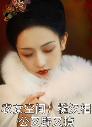 穿越后，他成了女帝的入幕之宾周元赵蒹葭