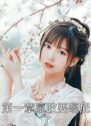 李沫钟小亮《小说大晋女县令》最新热门小说_《小说大晋女县令》李沫钟小亮精彩小说