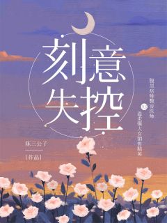 醉春棠在线阅读(顾霜余祁容临)小说免费阅读完整版_(醉春棠在线阅读)最新章节免费在线阅读