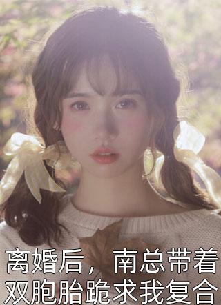 良心推荐小说甜撩！世子真在娇宠将门孤女(袁容锦沈安翊)今日阅读更新_《小说甜撩！世子真在娇宠将门孤女》完结版免费阅读