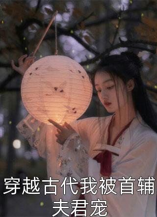 离婚后，大佬对我虎视眈眈