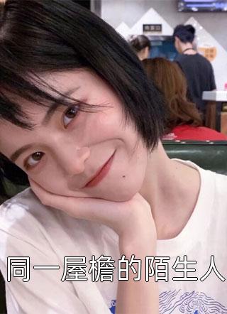 穿书女配惹不起