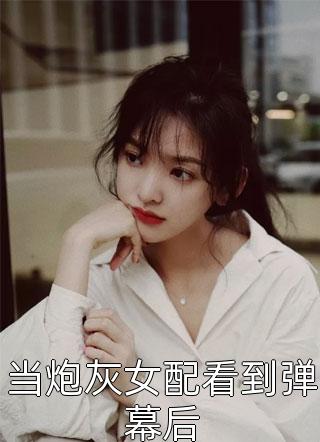 摆烂后，我被反派嘤嘤怪缠上了莫妖妖顾时衍