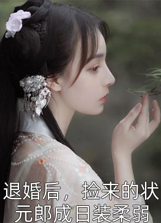 陪葬夜，我让战神王爷起死回生