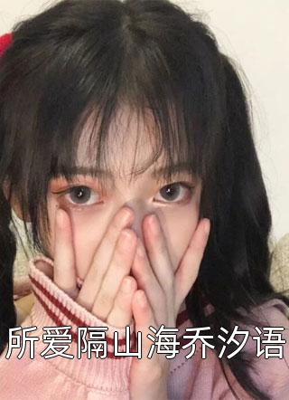 最新小说程昀彻云欣桐《全文阅读邻家妹妹娇软撩人，高冷哥哥火葬场了》完整版免费在线阅读_（程昀彻云欣桐）最新热门小说