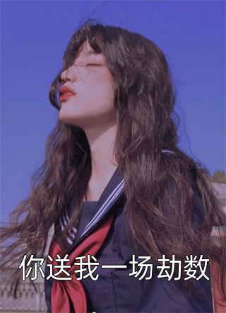 行医后，神秘美男非要我以身相许(苏晴苏婉)小说完结_好看的完结小说行医后，神秘美男非要我以身相许苏晴苏婉