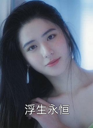 她儿砸被大佬盯上了