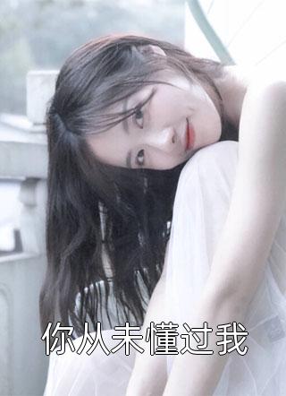 穿成世家的团宠女儿(三老爷芩祸儿)热门完本小说_在哪看免费小说穿成世家的团宠女儿(三老爷芩祸儿)