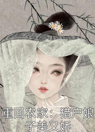 绑定系统：我靠攻略美女成武林至尊