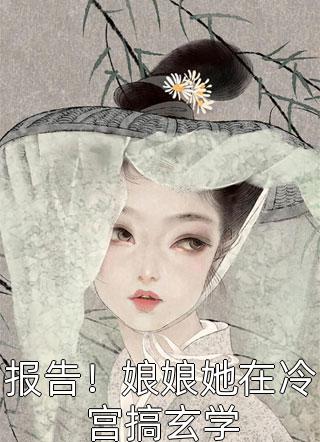 热推小说白夭夭陈小胖（末世谁当圣母？我大女主杀杀杀全文阅读）完整版免费在线阅读_《末世谁当圣母？我大女主杀杀杀全文阅读》全集免费阅读