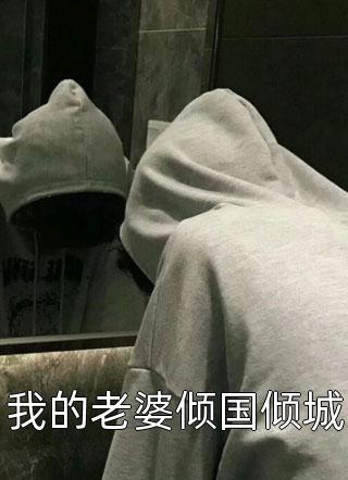 “你敢打我！”他不分青红皂白的指责我，而我痛得不行眼泪直流妈妈听到我的哭声这才走了过来，她微微皱眉，