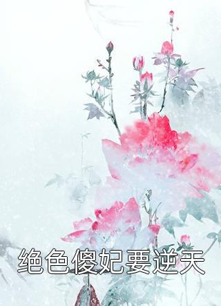 热门小说开局：系统崩溃，我走上人生巅峰(苏轩寒嫣凌)抖音热文_《热门小说开局：系统崩溃，我走上人生巅峰》最新章节免费在线阅读