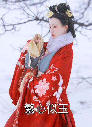 嫁给短命相公后，娇妻除魔业务忙