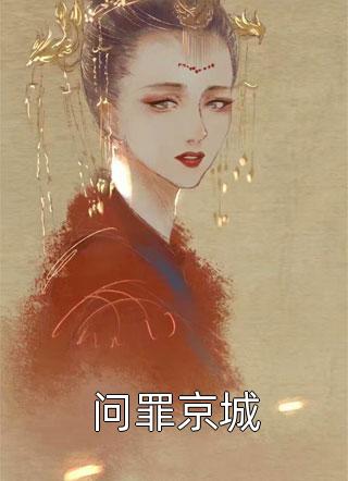 神豪，从捡到女帝老婆开始