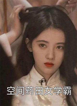 超强恶女：爱男人，更爱江山全文阅读苏婧瑶君泽辰（苏婧瑶君泽辰）全文免费阅读无弹窗大结局_（苏婧瑶君泽辰）超强恶女：爱男人，更爱江山全文阅读小说最新章节列表_笔趣阁（苏婧瑶君泽辰）