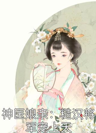 免费阅读无弹窗穿书，勾他上位(苏婧瑶君泽辰)_穿书，勾他上位苏婧瑶君泽辰小说免费阅读无弹窗