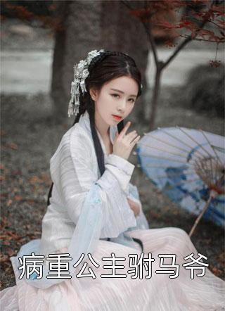 小叔太野，亲手养成自己的小妻子