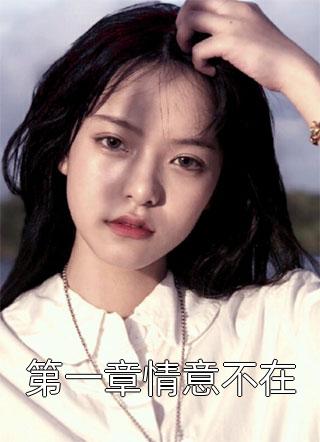 离婚后，我成了前妻高攀不起的神(盛夏霍廷骁)完本小说阅读_最新章节列表离婚后，我成了前妻高攀不起的神(盛夏霍廷骁)