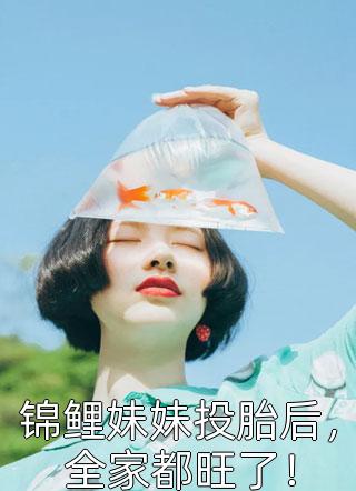 小说完整版流落荒岛后，我的人生开挂了叶秋苏小玉_流落荒岛后，我的人生开挂了(叶秋苏小玉)最新好看小说