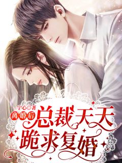 出院后，疯批小姐创翻全家恶人