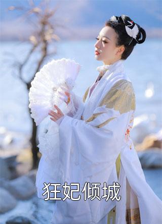 最新推荐小说契约婚姻：千亿老婆太撩人(沈浪苏妙涵)_契约婚姻：千亿老婆太撩人(沈浪苏妙涵)免费小说完整版