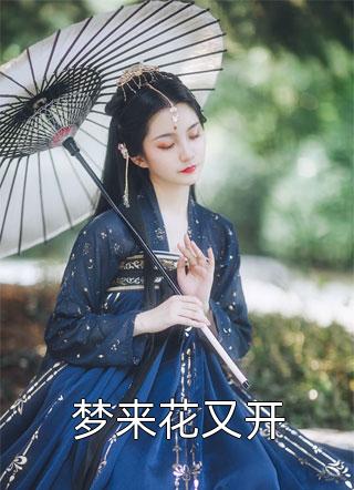 完本免费小说抛夫弃子后，作精女配悔断肠(宋早早傅昭奕)_抛夫弃子后，作精女配悔断肠(宋早早傅昭奕)完本完结小说