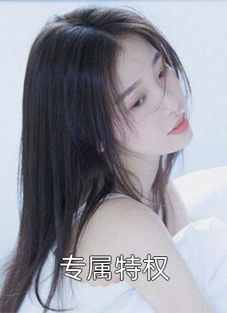 被抢亲后，娇娇她闪婚随军海岛躺赢