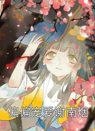 在线阅读神明少女小说（季翩翩裴琅安）全文免费阅读无弹窗大结局_季翩翩裴琅安（在线阅读神明少女季翩翩裴琅安免费阅读）最新章节列表_笔趣阁（季翩翩裴琅安）