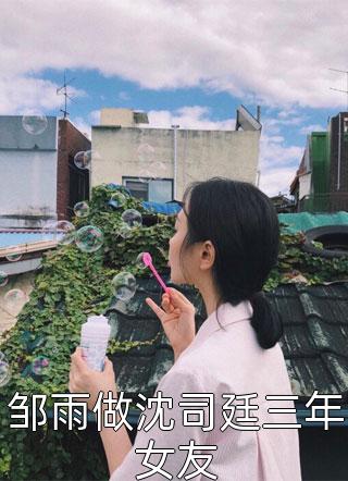 我的植物人老婆醒了沈婷女娲小说完结免费_完整版小说免费阅读我的植物人老婆醒了(沈婷女娲)