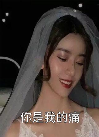 阅读免费小说儿子婚礼当天，却对老公初恋叫妈(周瑾黎筝)_儿子婚礼当天，却对老公初恋叫妈(周瑾黎筝)完结版小说阅读