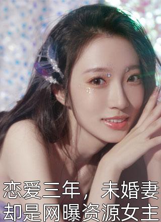 全本完结小说引诱太子后，她成了东宫新主(苏文婕君煜)_引诱太子后，她成了东宫新主苏文婕君煜无弹窗免费阅读