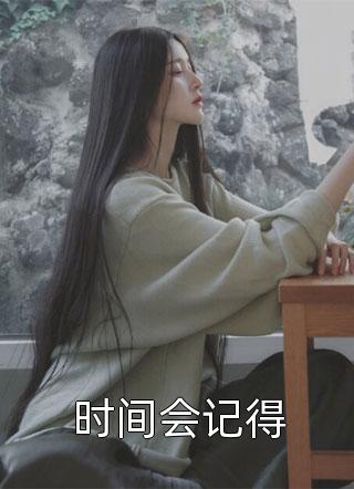 开局手撕女主，炮灰女配实力碾压