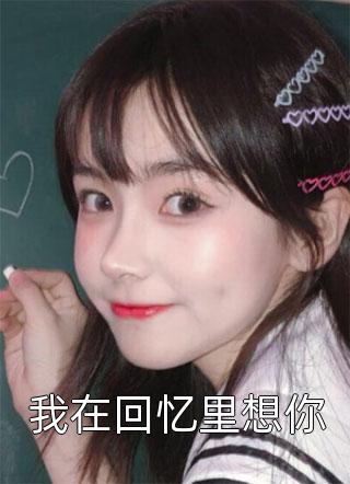 完结小说女友竹马说我偷狗，女友信他不信我(宋南川安冉)_女友竹马说我偷狗，女友信他不信我(宋南川安冉)全文阅读免费全集