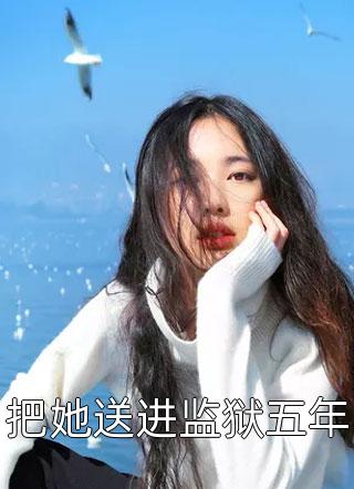 热门小说推荐再无相思寄沧海(乔念语秦舒远)_再无相思寄沧海乔念语秦舒远免费小说推荐