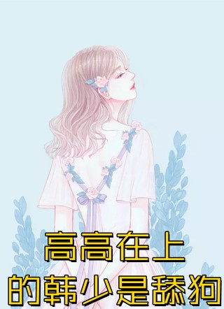 花开有时，颓靡无笙