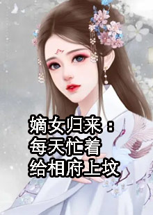 最新小说《嫡女归来：每天忙着给相府上坟》姜倾染盈盈最新章节免费在线阅读_(嫡女归来：每天忙着给相府上坟)全集免费阅读