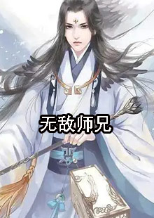 无敌师兄