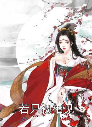 陈洛初姜钰（姜少，不如后会无期）免费阅读无弹窗_姜少，不如后会无期陈洛初姜钰全文免费阅读无弹窗大结局