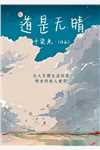 【热门】《全文阅读三十正道：从谎言开始改变李新年顾红小说》_顾红李新年全文阅读三十正道：从谎言开始改变全文免费阅读已完结