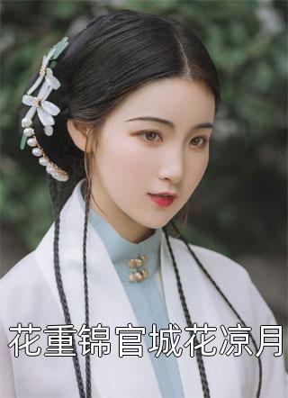 完整版离婚后，娇妻她马甲掉了完整版免费在线阅读，包含(沈京白白潇潇)_沈京白白潇潇故事