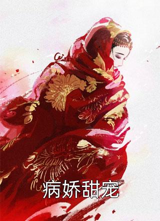 宁无邪姜凝萱趁女帝还没黑化，收养她当反派宁无邪姜凝萱精彩小说欣赏_（趁女帝还没黑化，收养她当反派宁无邪姜凝萱）宁无邪姜凝萱完结版免费阅读