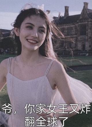 《危险情人：阮夫人她又狠又辣阮清禾卫衡》(阮清禾卫衡)最新章节免费在线阅读_（危险情人：阮夫人她又狠又辣阮清禾卫衡）阮清禾卫衡最新热门小说