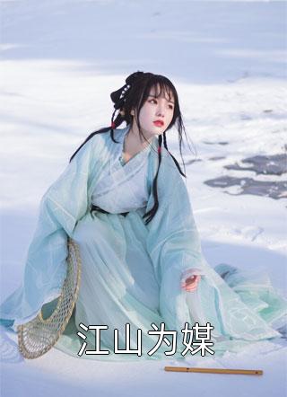 乔甯雪秦凛之爷！别斗了，夫人她有八百个心眼子乔甯雪秦凛之终章阅览全集免费阅读_（爷！别斗了，夫人她有八百个心眼子乔甯雪秦凛之终章阅览）乔甯雪秦凛之全本免费在线阅读